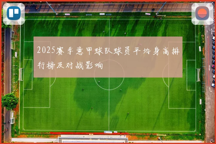 2025赛季意甲球队球员平均身高排行榜及对战影响