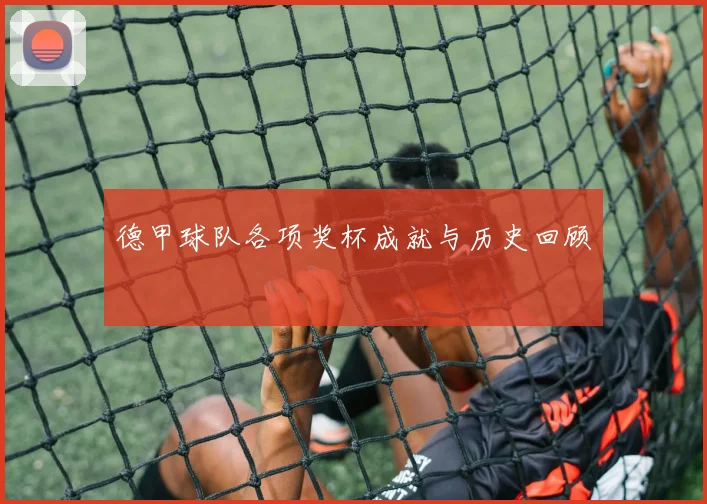 德甲球队各项奖杯成就与历史回顾