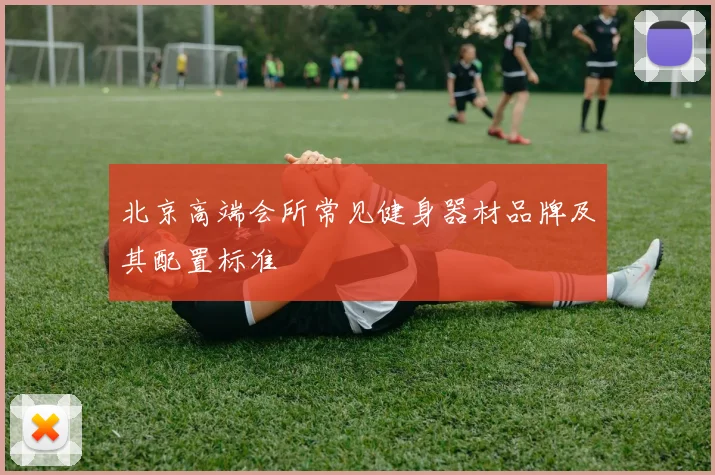 北京高端会所常见健身器材品牌及其配置标准