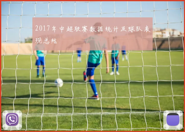 2017年中超联赛数据统计及球队表现总结