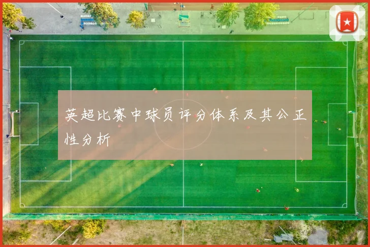 英超比赛中球员评分体系及其公正性分析