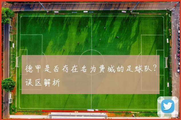 德甲是否存在名为费城的足球队？误区解析