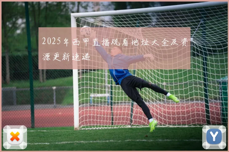 2025年西甲直播观看地址大全及资源更新速递