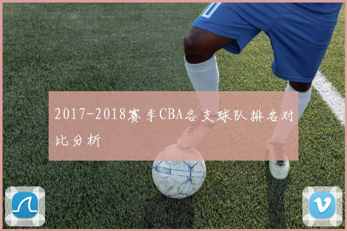 2017-2018赛季CBA各支球队排名对比分析