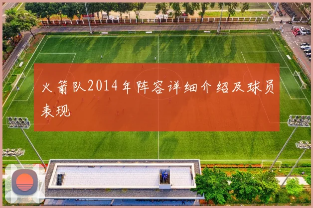 火箭队2014年阵容详细介绍及球员表现