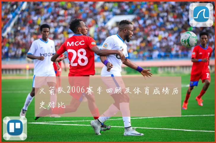 火箭队2006赛季回顾及体育成绩历史对比