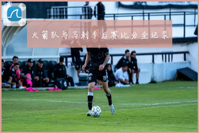 火箭队与马刺季后赛比分全记录