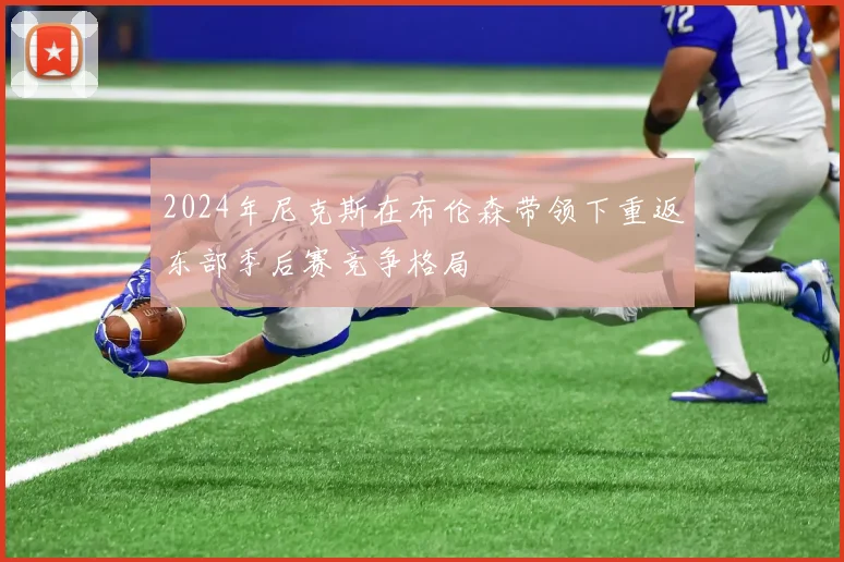 2024年尼克斯在布伦森带领下重返东部季后赛竞争格局