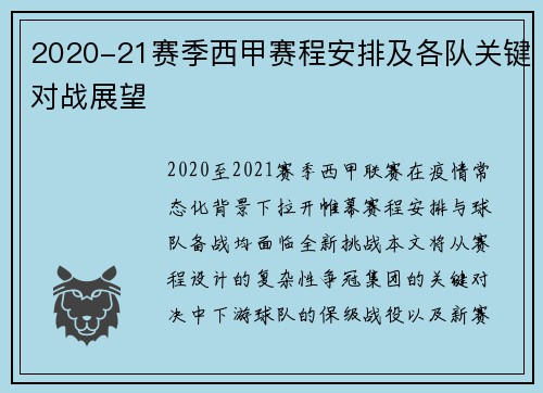 2020-21赛季西甲赛程安排及各队关键对战展望