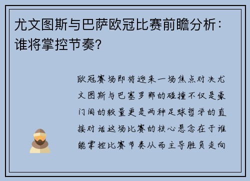 尤文图斯与巴萨欧冠比赛前瞻分析：谁将掌控节奏？