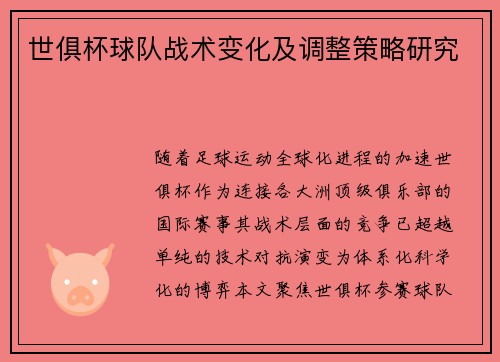 世俱杯球队战术变化及调整策略研究