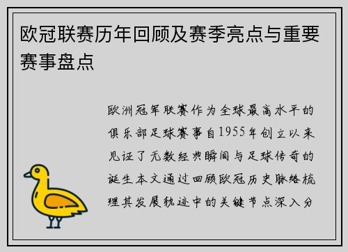 欧冠联赛历年回顾及赛季亮点与重要赛事盘点