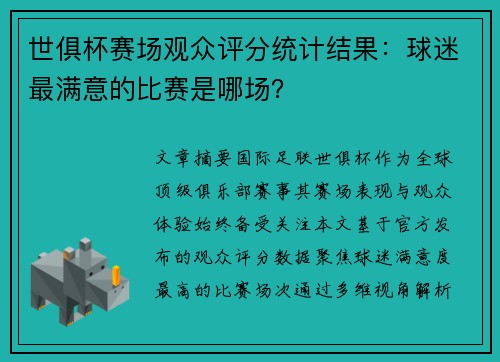 世俱杯赛场观众评分统计结果：球迷最满意的比赛是哪场？