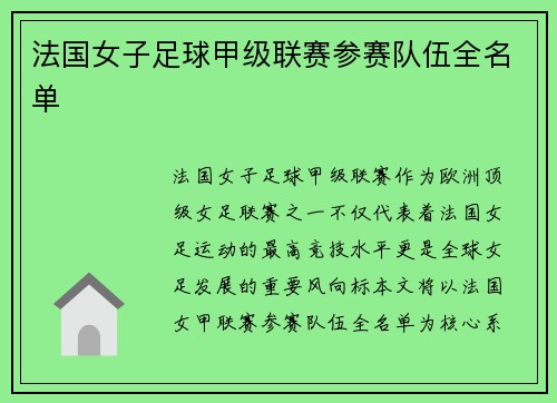 法国女子足球甲级联赛参赛队伍全名单