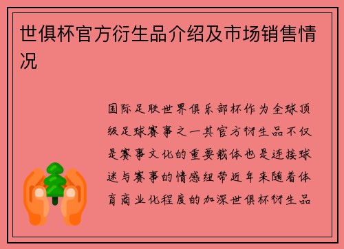 世俱杯官方衍生品介绍及市场销售情况