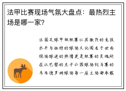 法甲比赛现场气氛大盘点：最热烈主场是哪一家？