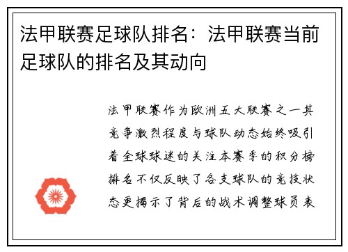 法甲联赛足球队排名：法甲联赛当前足球队的排名及其动向