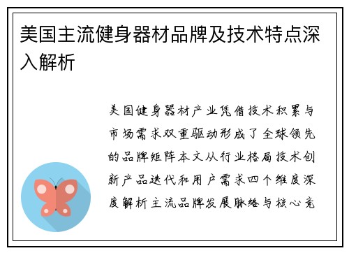 美国主流健身器材品牌及技术特点深入解析