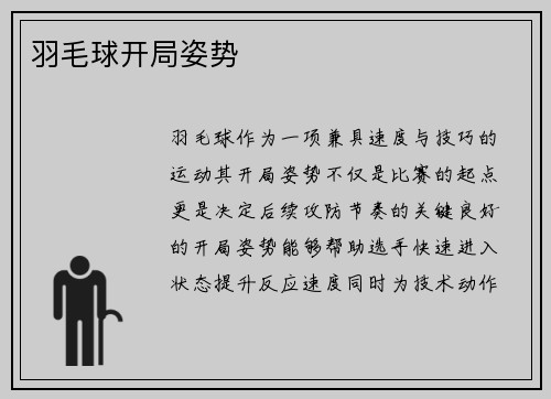羽毛球开局姿势