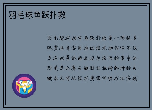 羽毛球鱼跃扑救