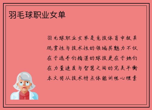 羽毛球职业女单