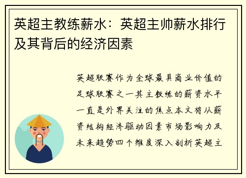 英超主教练薪水：英超主帅薪水排行及其背后的经济因素