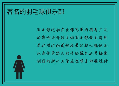 著名的羽毛球俱乐部