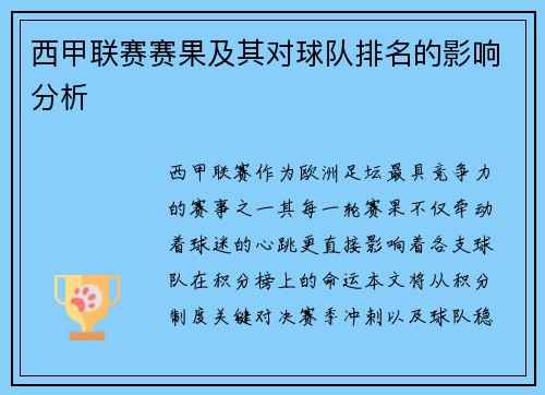 西甲联赛赛果及其对球队排名的影响分析