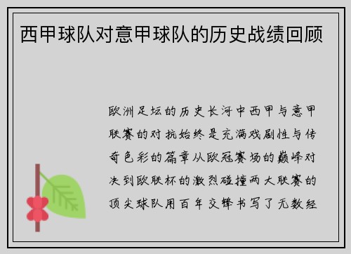 西甲球队对意甲球队的历史战绩回顾