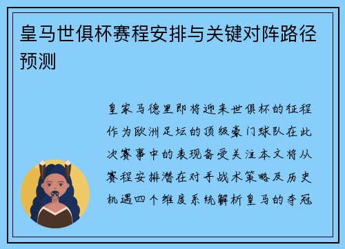 皇马世俱杯赛程安排与关键对阵路径预测