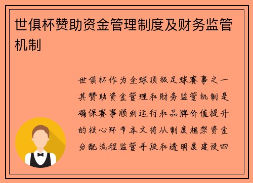 世俱杯赞助资金管理制度及财务监管机制