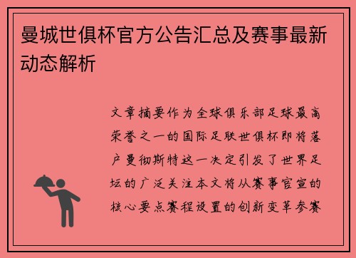 曼城世俱杯官方公告汇总及赛事最新动态解析