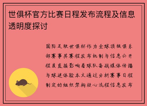 世俱杯官方比赛日程发布流程及信息透明度探讨