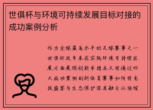 世俱杯与环境可持续发展目标对接的成功案例分析