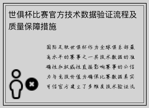 世俱杯比赛官方技术数据验证流程及质量保障措施