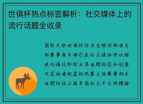 世俱杯热点标签解析：社交媒体上的流行话题全收录