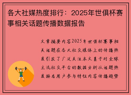 各大社媒热度排行：2025年世俱杯赛事相关话题传播数据报告