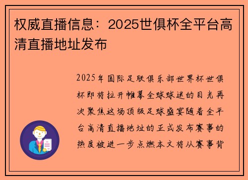 权威直播信息：2025世俱杯全平台高清直播地址发布