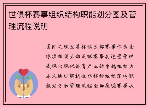 世俱杯赛事组织结构职能划分图及管理流程说明