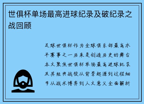 世俱杯单场最高进球纪录及破纪录之战回顾