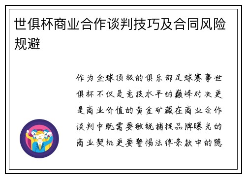 世俱杯商业合作谈判技巧及合同风险规避