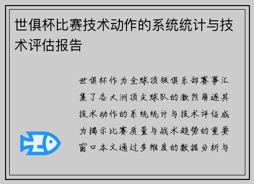 世俱杯比赛技术动作的系统统计与技术评估报告