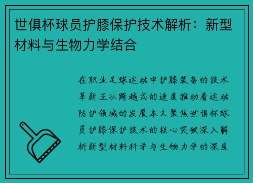 世俱杯球员护膝保护技术解析：新型材料与生物力学结合