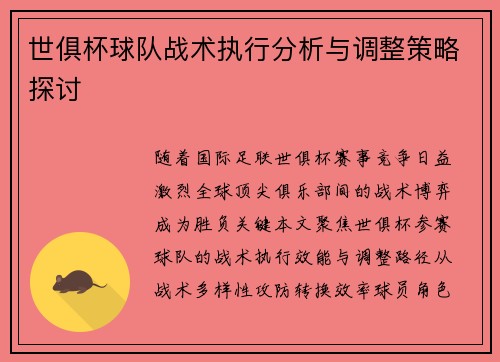 世俱杯球队战术执行分析与调整策略探讨