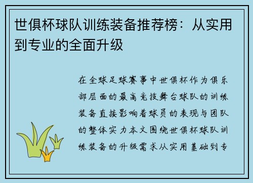 世俱杯球队训练装备推荐榜：从实用到专业的全面升级