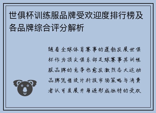 世俱杯训练服品牌受欢迎度排行榜及各品牌综合评分解析