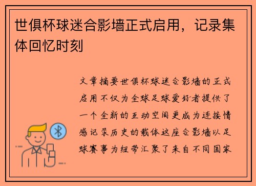 世俱杯球迷合影墙正式启用，记录集体回忆时刻