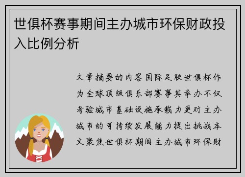 世俱杯赛事期间主办城市环保财政投入比例分析