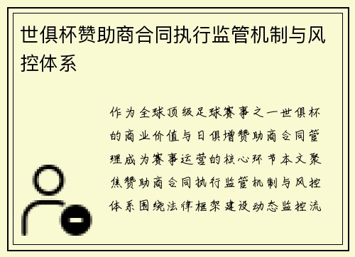 世俱杯赞助商合同执行监管机制与风控体系