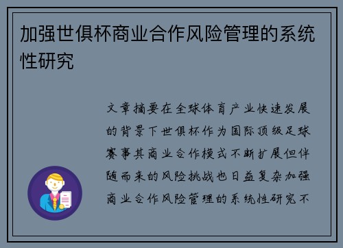 加强世俱杯商业合作风险管理的系统性研究